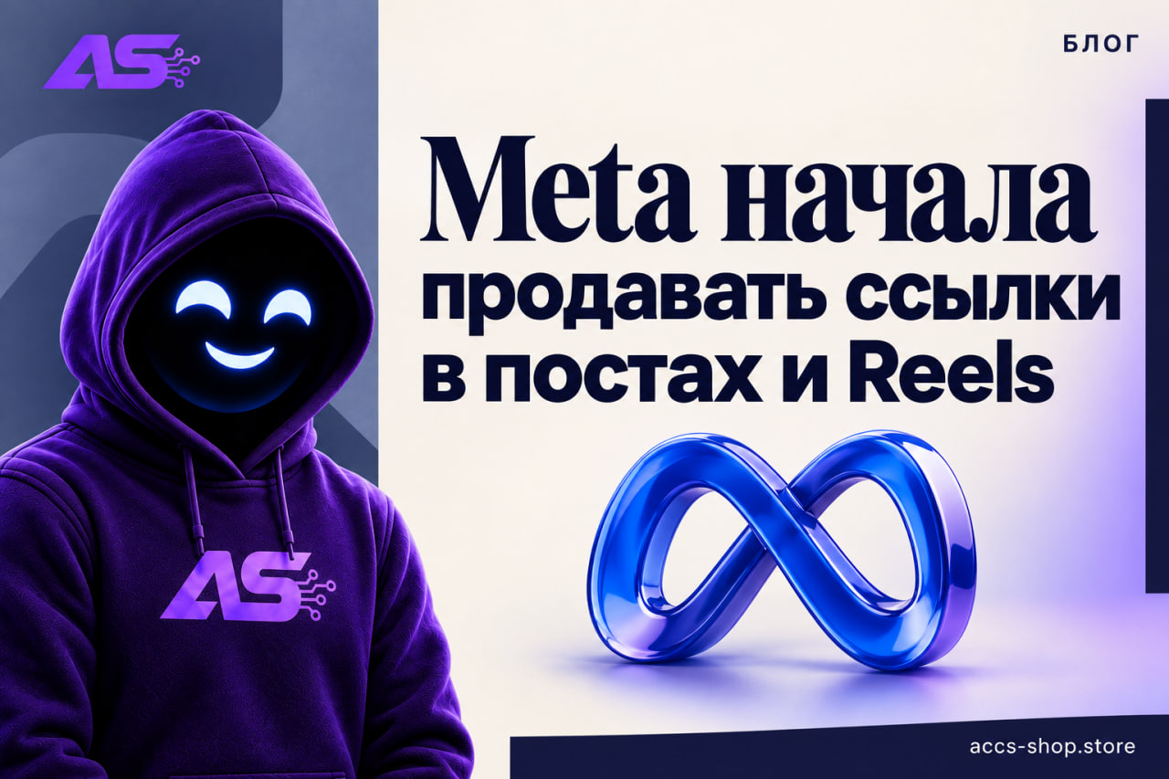 Meta начала продавать ссылки в постах и Reels