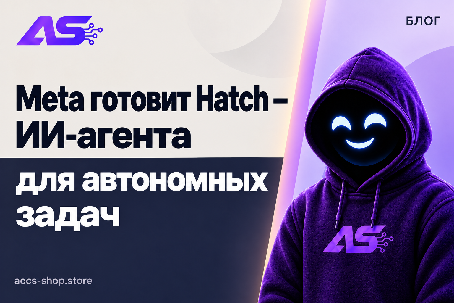 Meta готовит Hatch — ИИ-агента для автономных задач