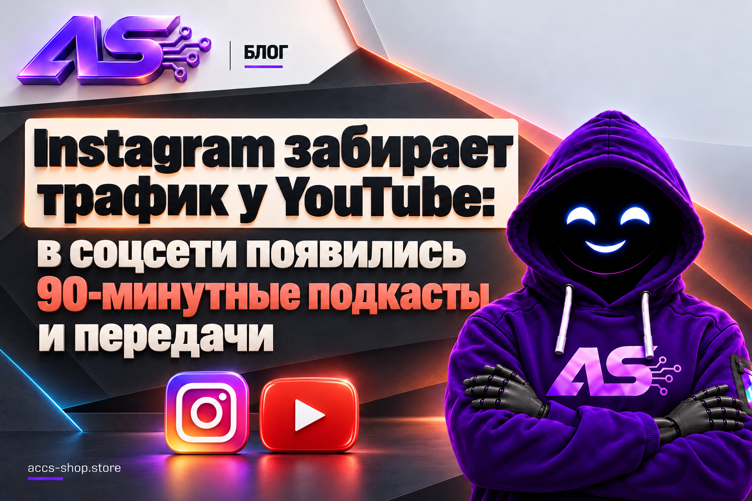 Instagram забирает трафик у YouTube: в соцсети появились 90-минутные подкасты и передачи