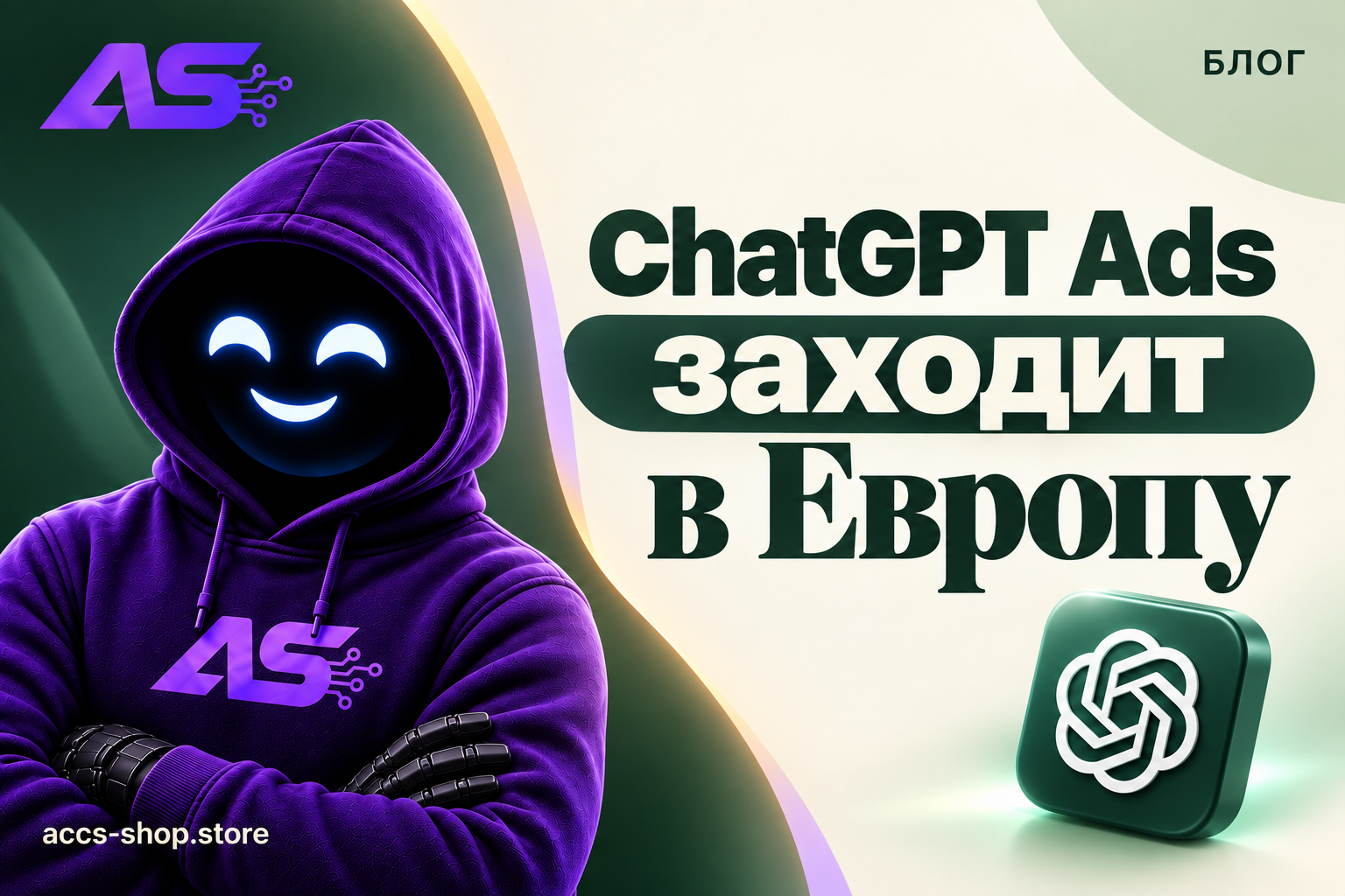ChatGPT Ads заходит в Европу