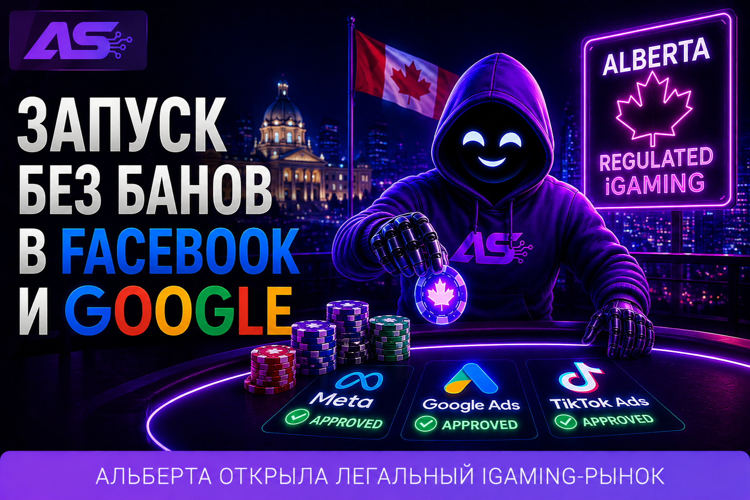 Альберта открыла рынок iGaming