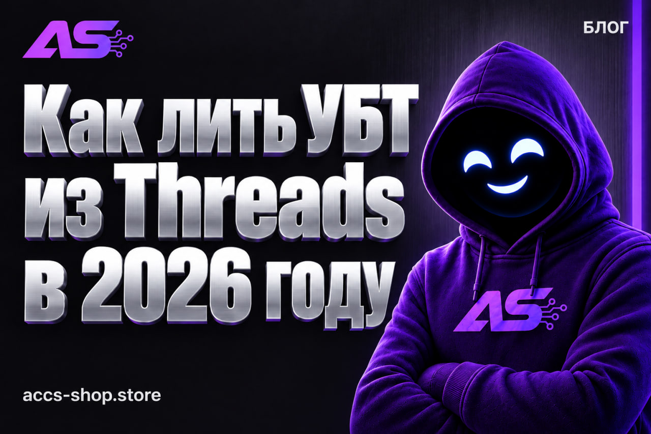 Как лить УБТ из Threads в 2026 году
