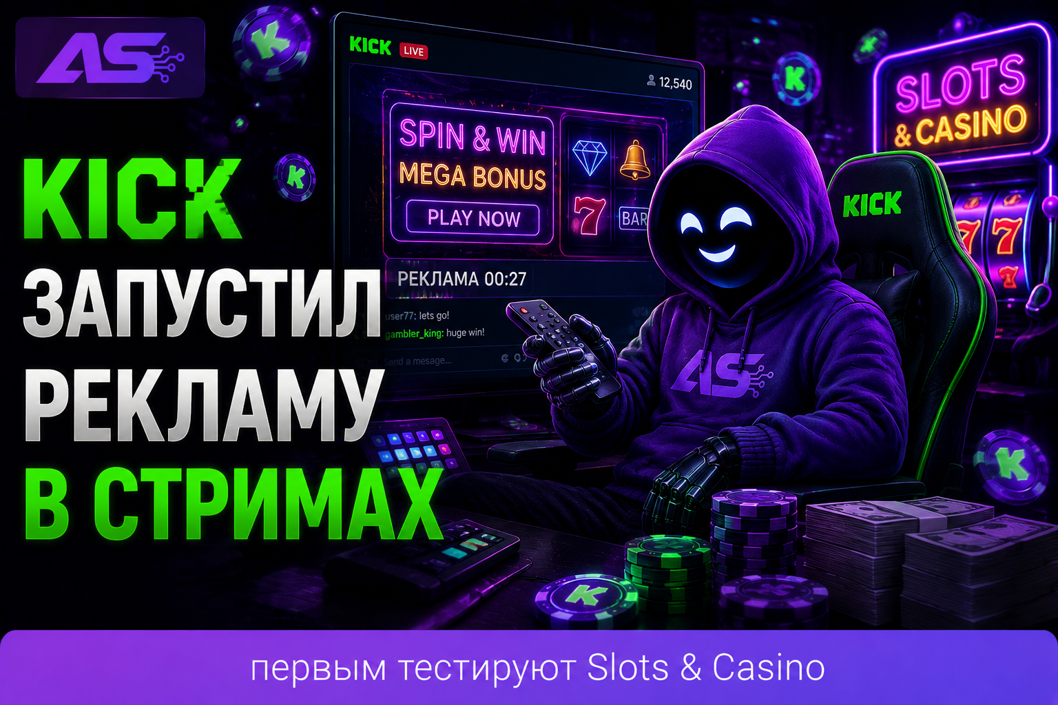 Kick запустил рекламу прямо в стримах
