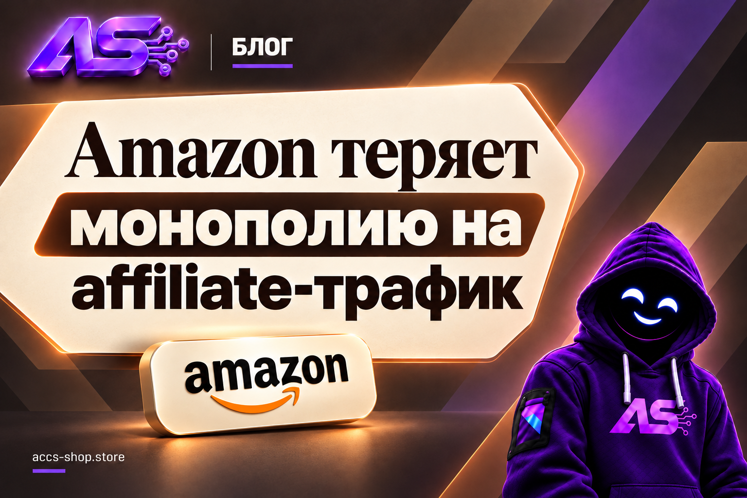 Amazon теряет монополию на affiliate-трафик