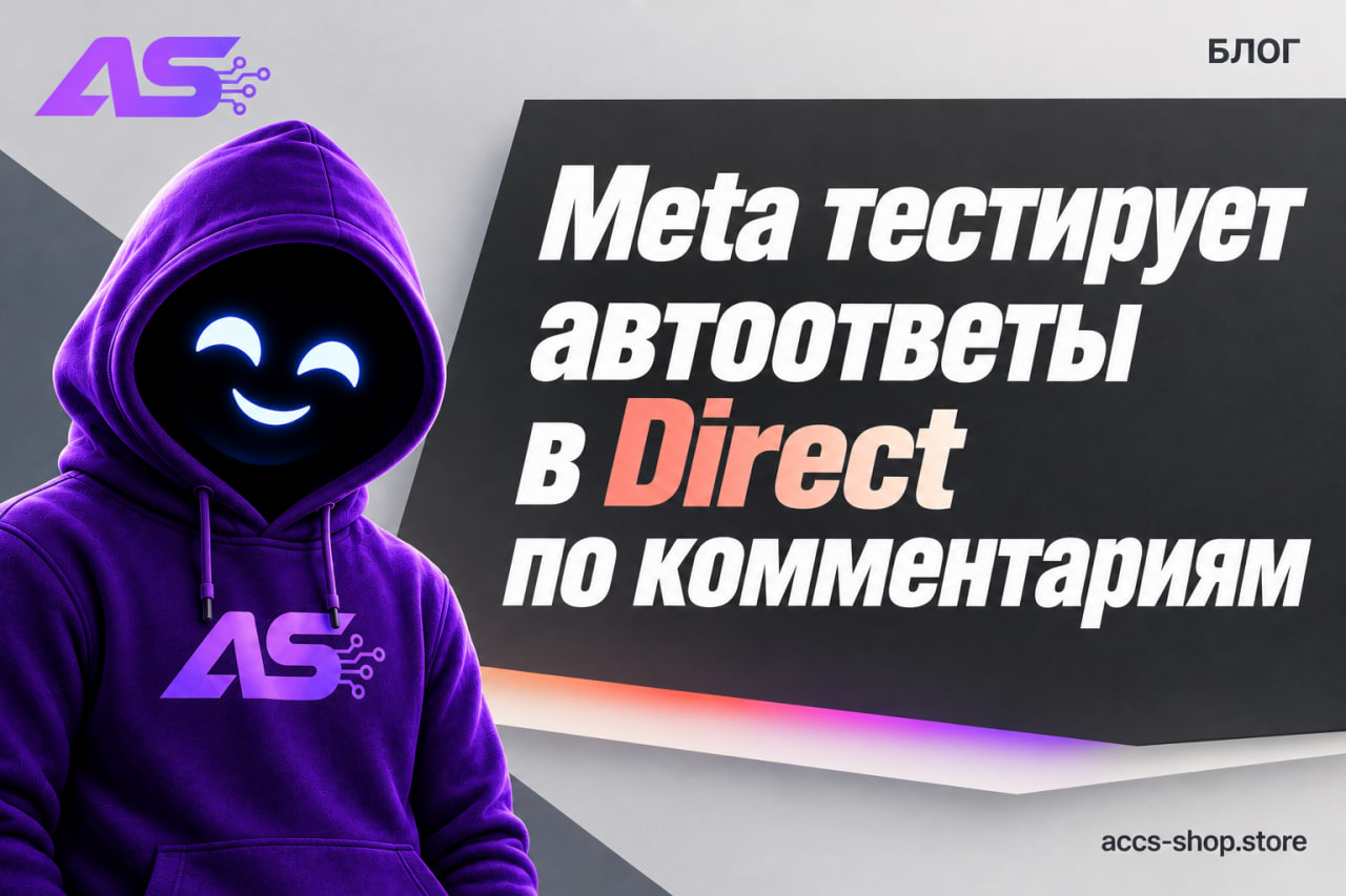 Meta тестирует автоответы в Direct по комментариям