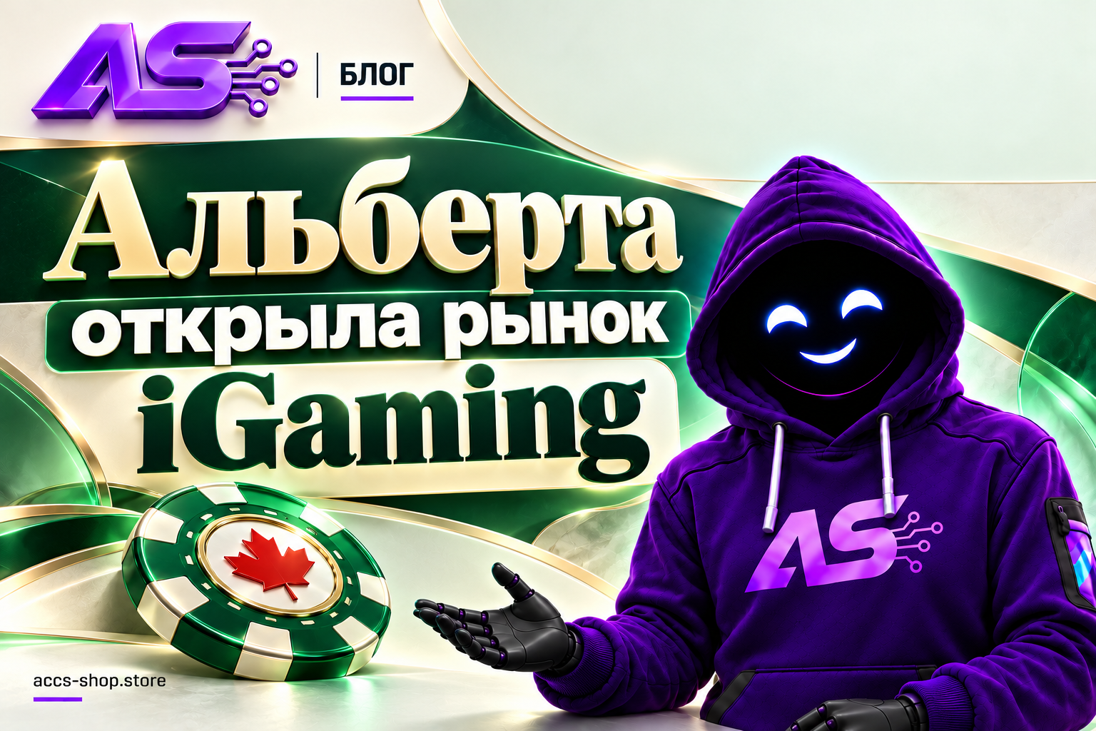 Альберта открыла рынок iGaming