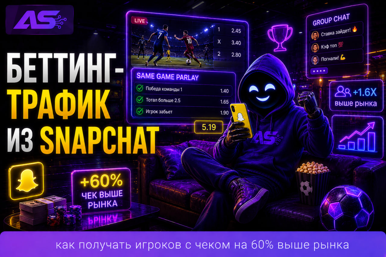 Как лить беттинг трафик из Snapchat