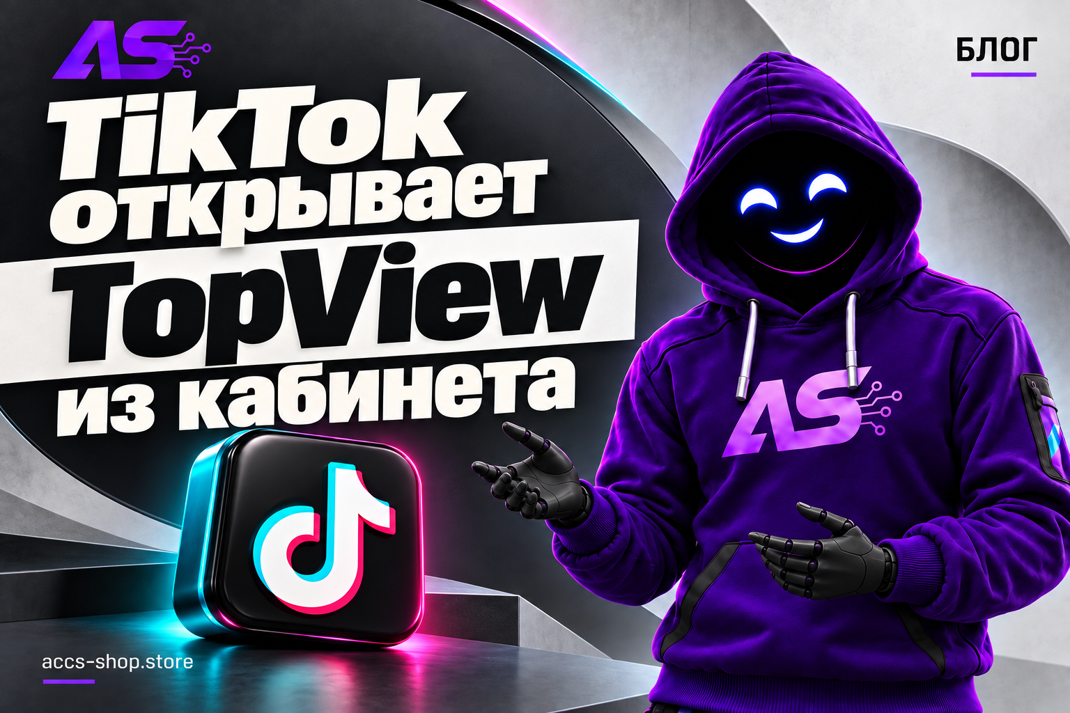TikTok открывает TopView из кабинета