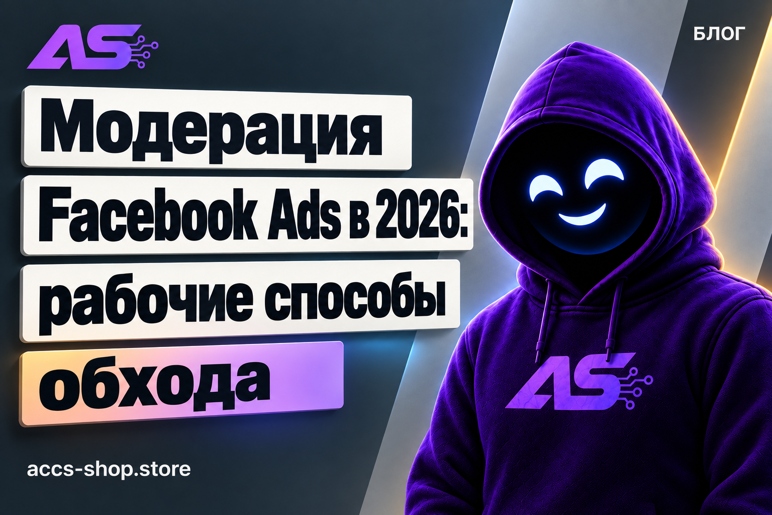 Модерация Facebook Ads в 2026: рабочие способы обхода
