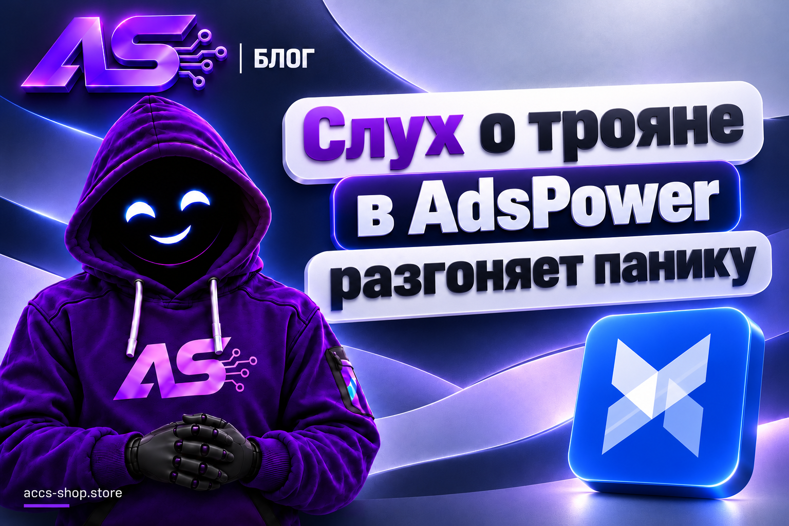 Слух о трояне в AdsPower разгоняет панику