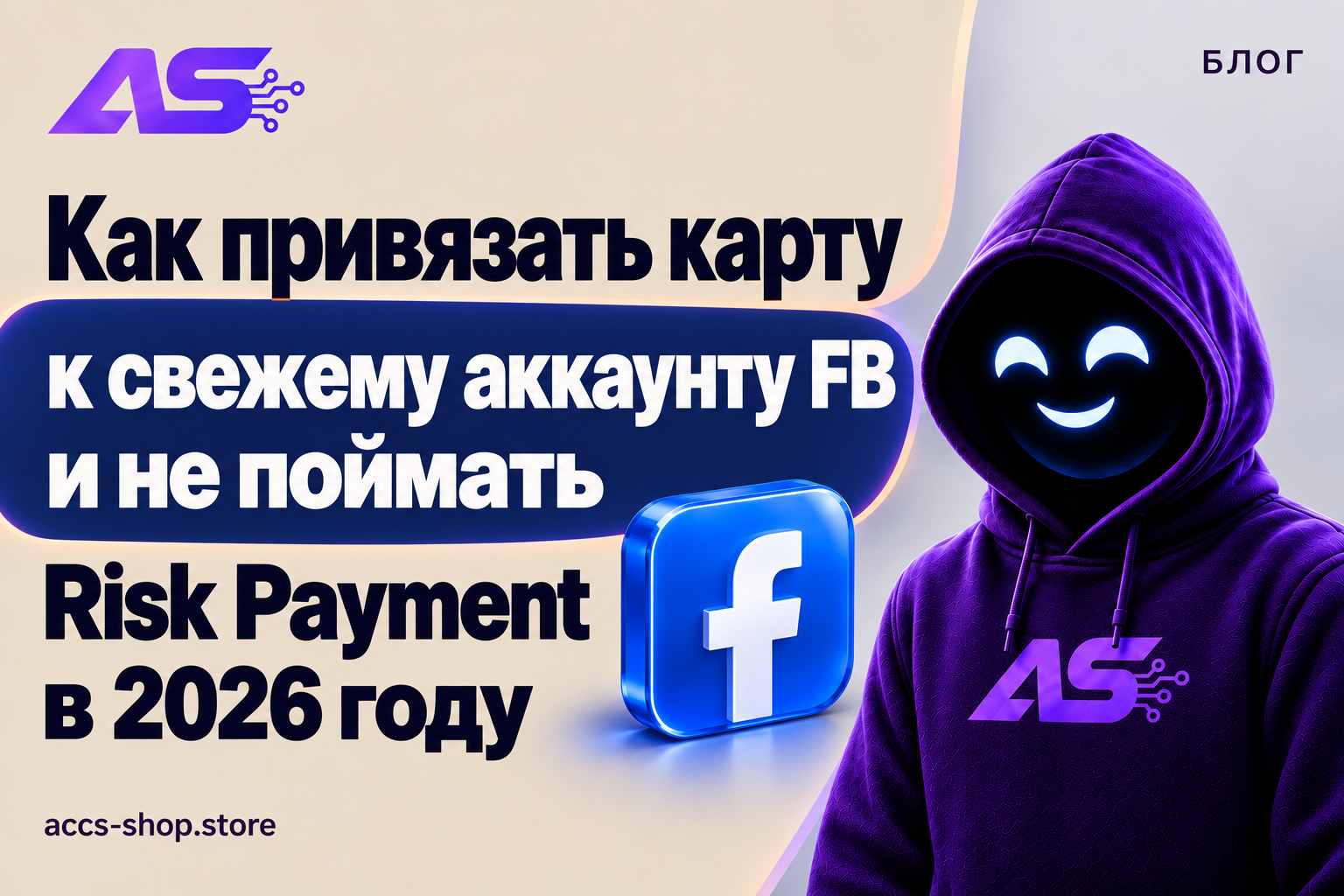 Как привязать карту к свежему аккаунту FB и не поймать Risk Payment в 2026 году