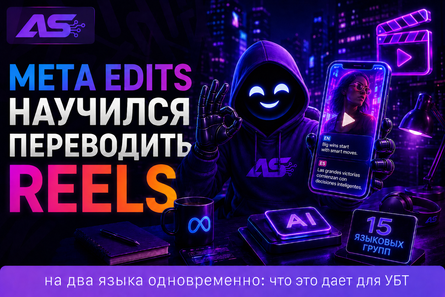 Meta Edits переводит Reels на два языка