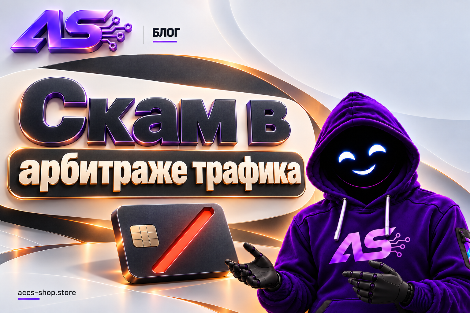 Скам в арбитраже трафика: от фейковых менеджеров до угона кабинетов
