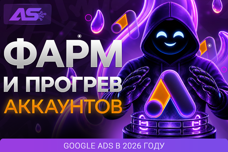 Фарм Google Ads в 2026 году