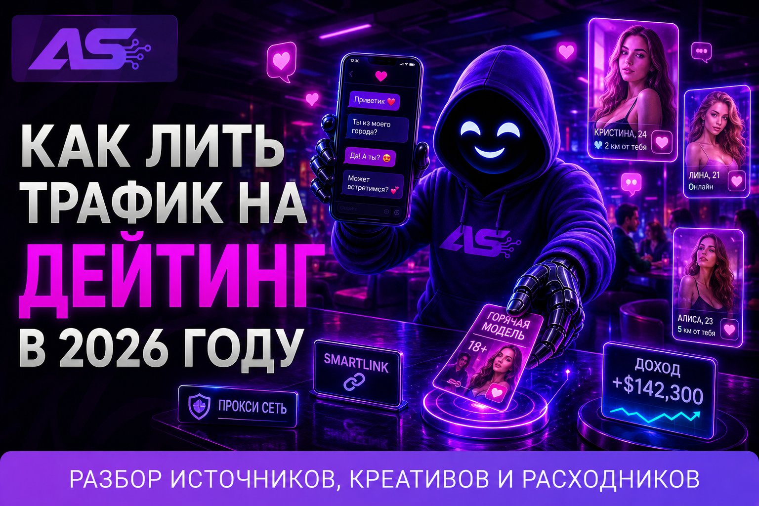 Дейтинг арбитраж: как лить трафик в 2026 году