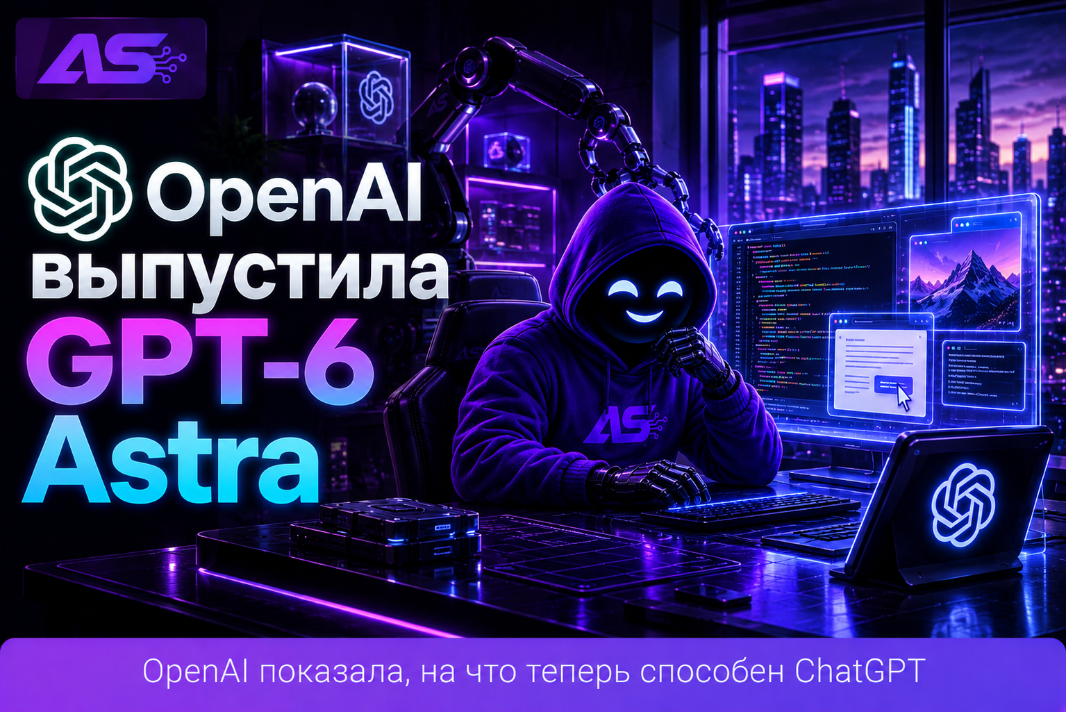 OpenAI выпустила GPT-6 Astra