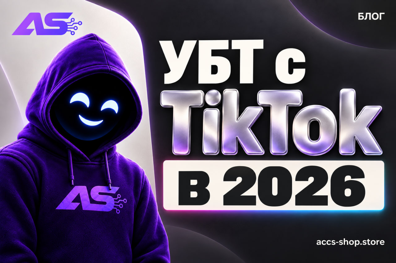 УБТ с TikTok в 2026