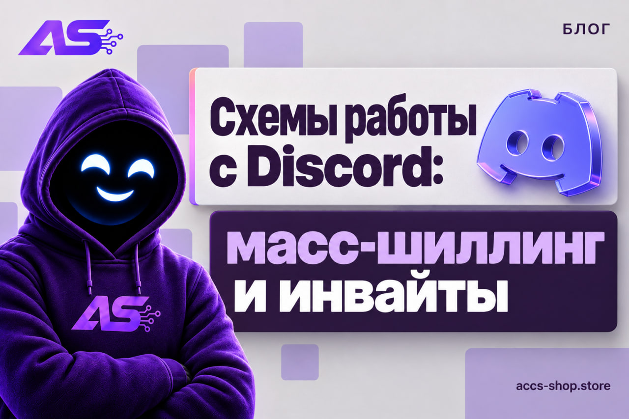 Схемы работы с Discord: масс-шиллинг и инвайты