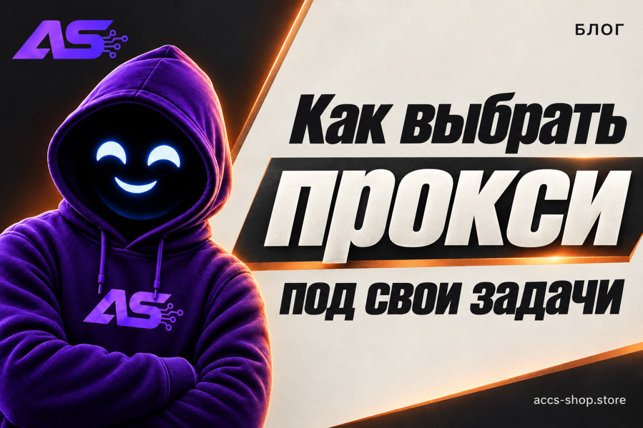 Как выбрать прокси под свои задачи