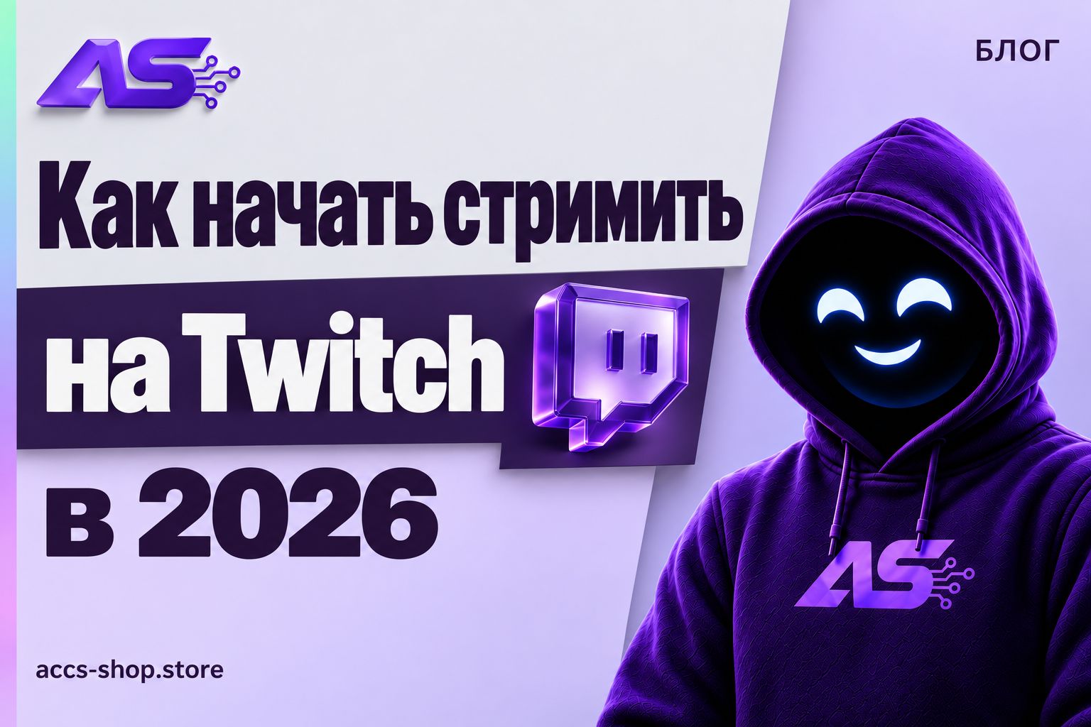 Как начать стримить на Twitch в 2026