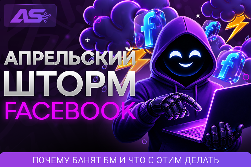 Апрельский шторм FB и почему банят БМ