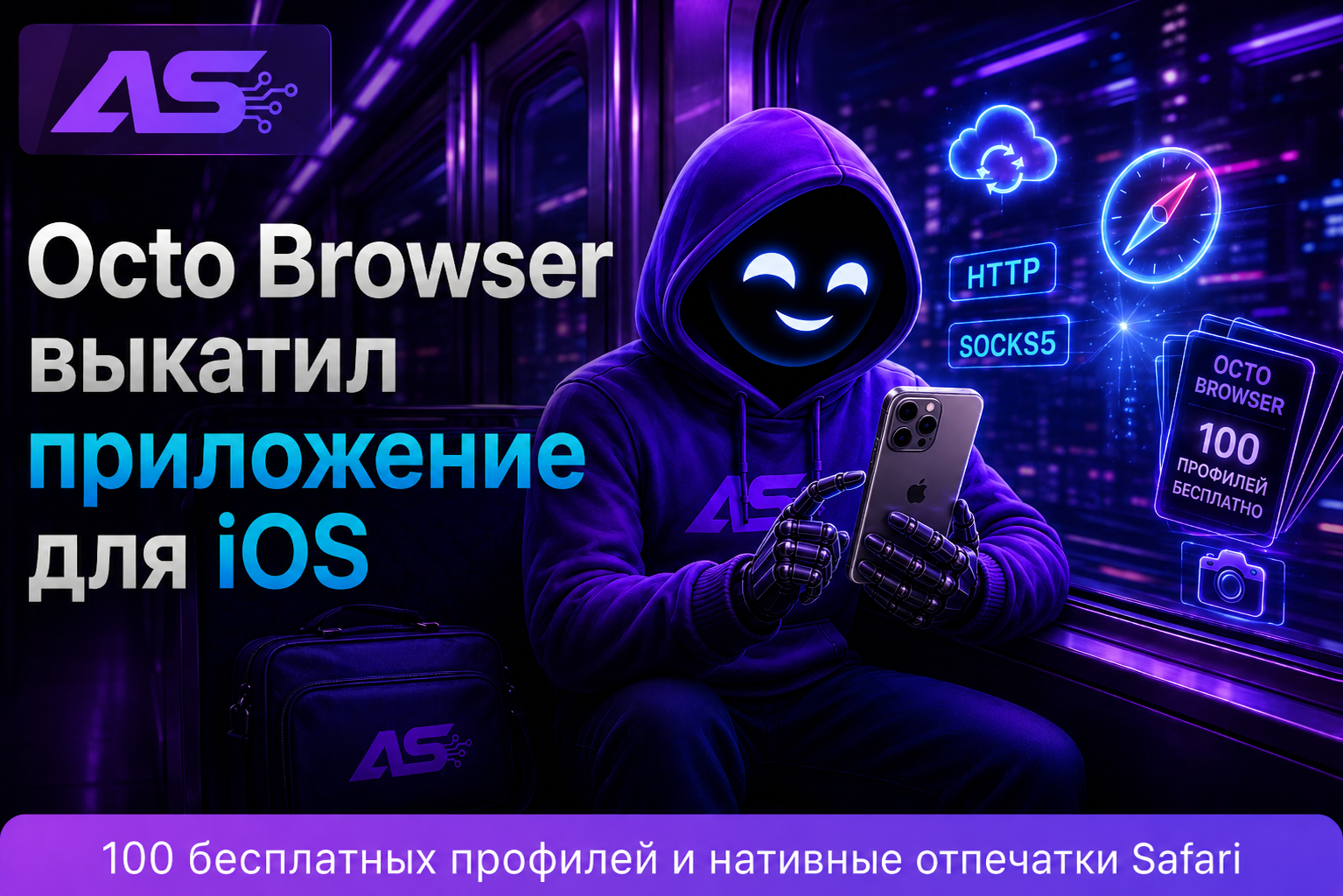 Octo Browser теперь на iPhone