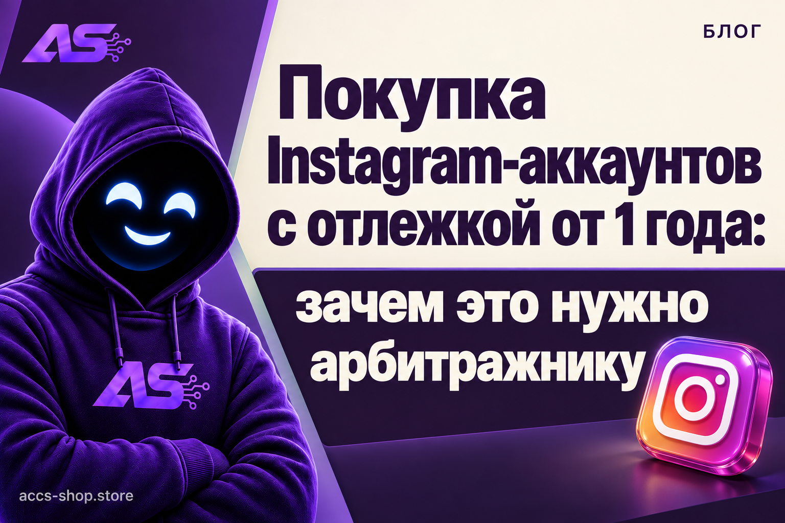 Покупка Instagram-аккаунтов с отлежкой от 1 года: зачем это нужно арбитражнику