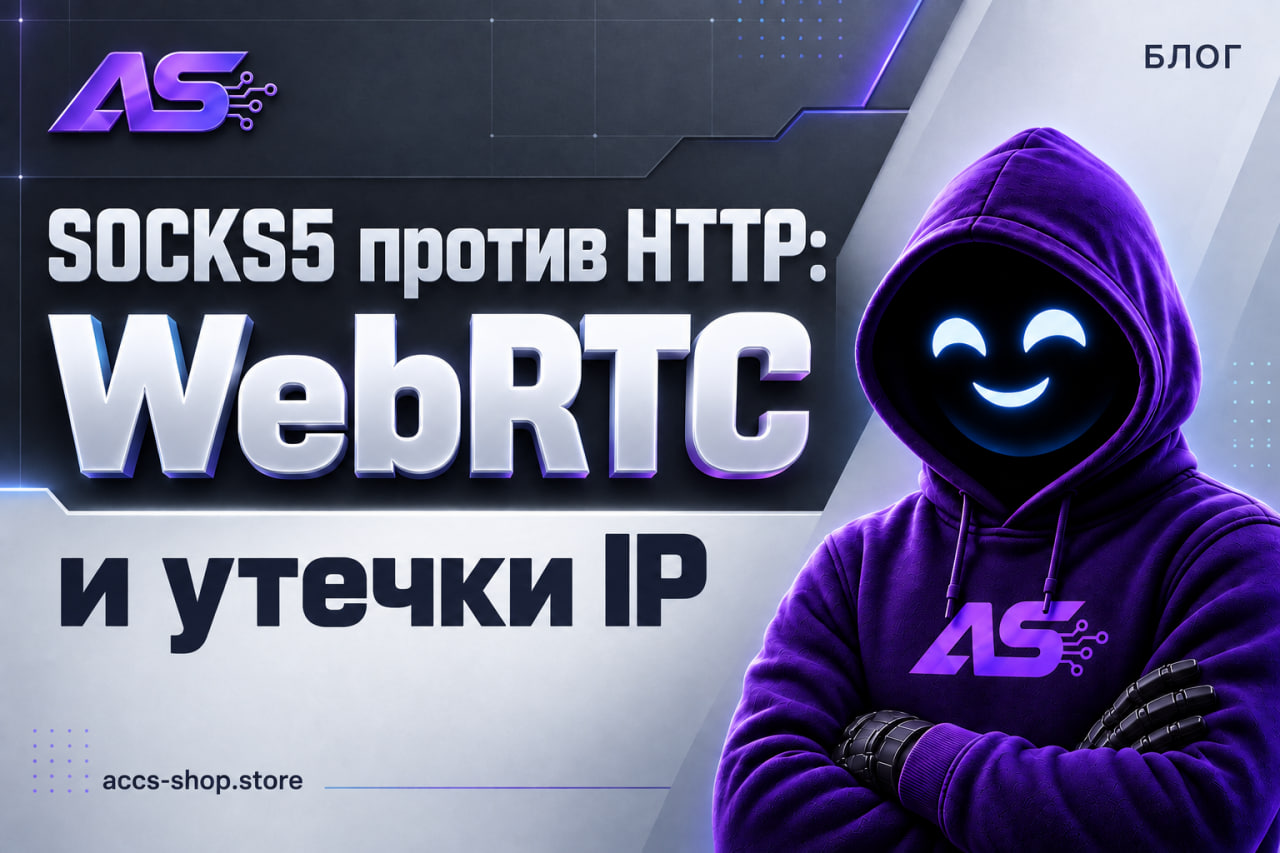 SOCKS5 против HTTP: WebRTC и утечки IP