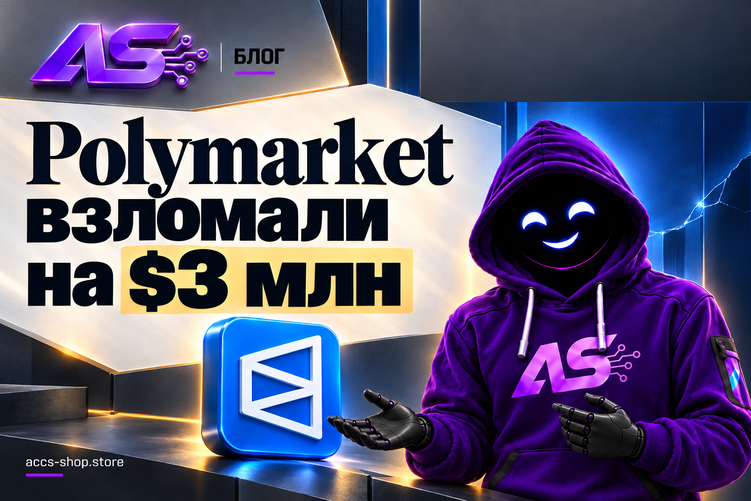 Polymarket взломали через сторонний скрипт