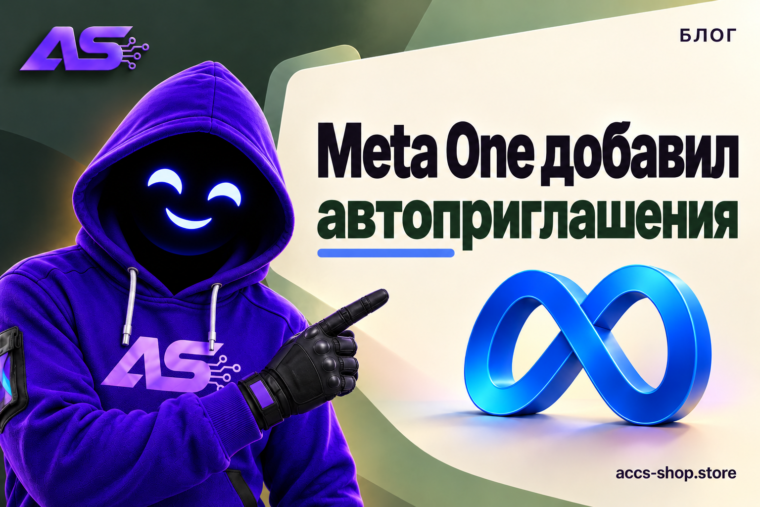 Meta One добавил автоприглашения