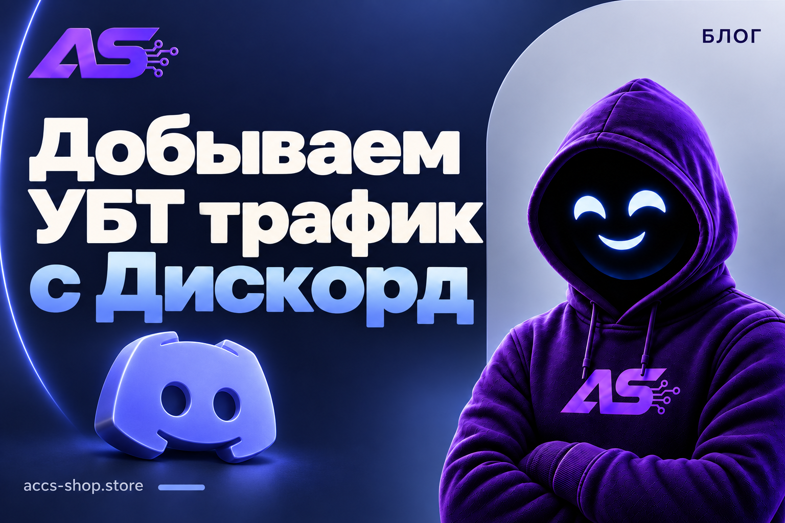 Добываем УБТ трафик с Дискорд