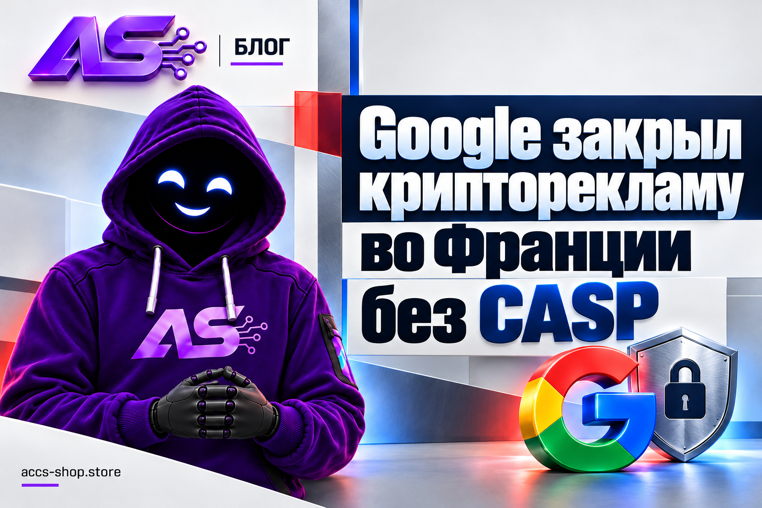 Google закрыл крипторекламу во Франции без CASP
