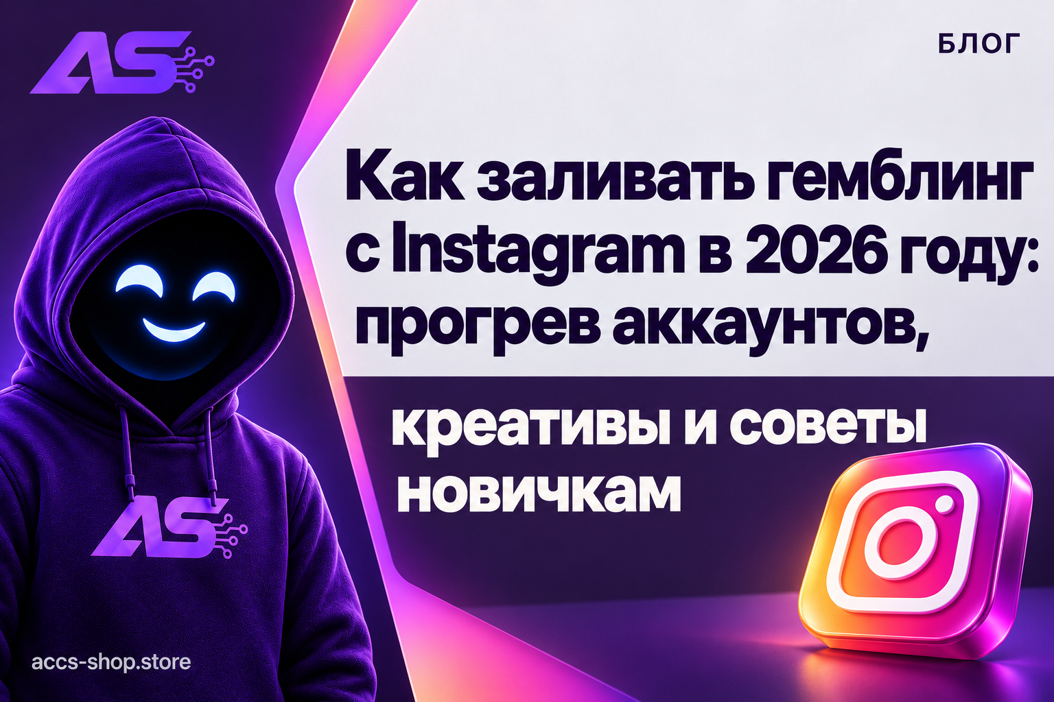 Как заливать гемблинг с Instagram в 2026 году: прогрев аккаунтов, креативы и советы новичкам