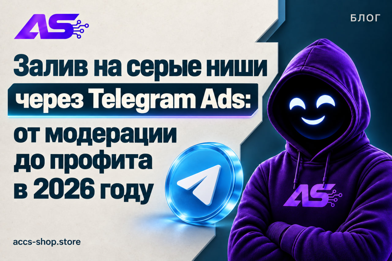 Залив на серые ниши через Telegram Ads: от модерации до профита в 2026 году