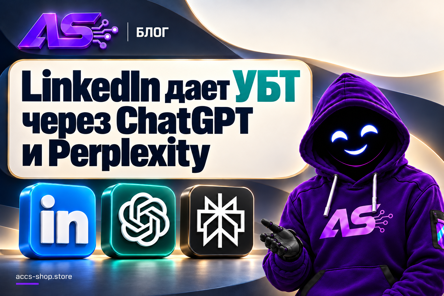 LinkedIn дает УБТ через ChatGPT и Perplexity