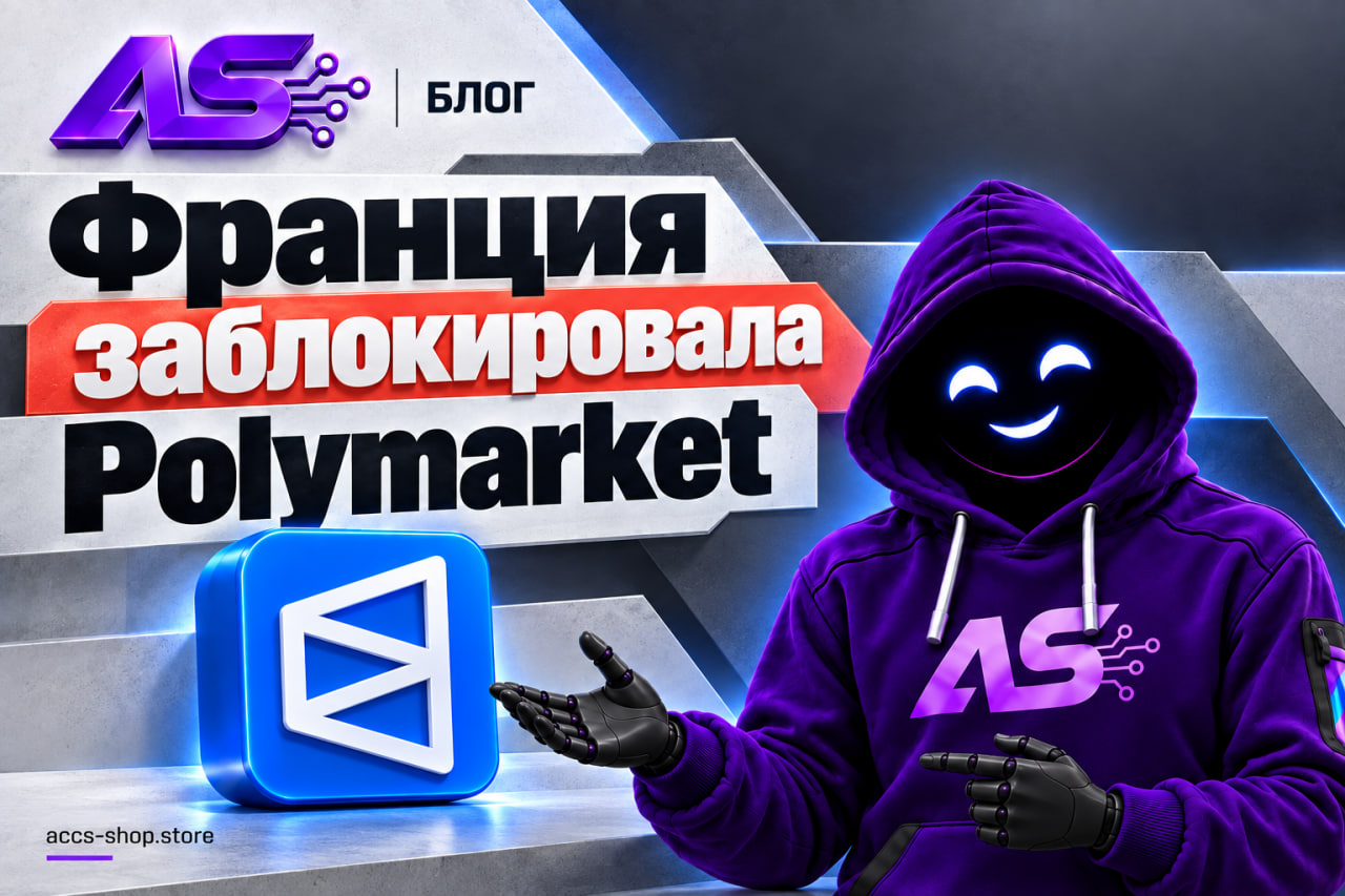Франция заблокировала Polymarket