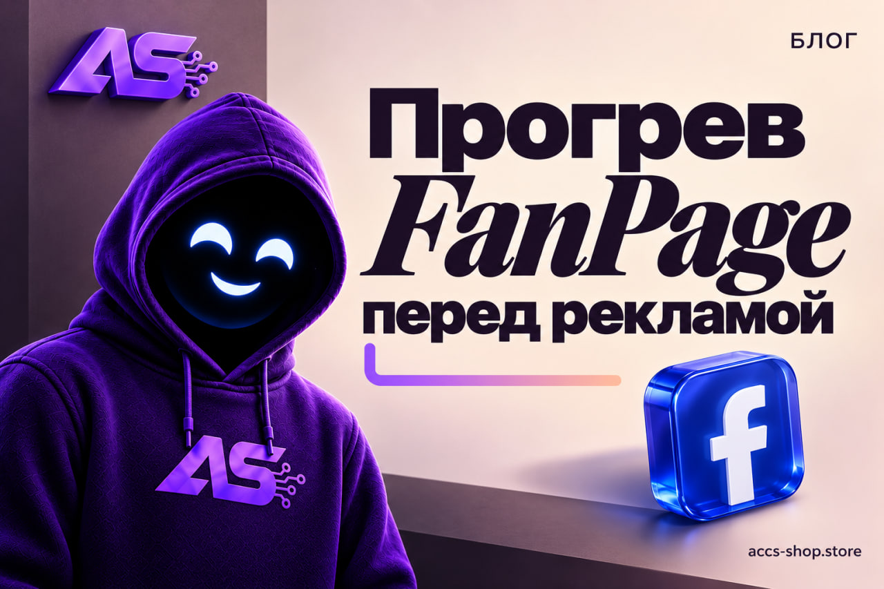 Прогрев FanPage перед рекламой