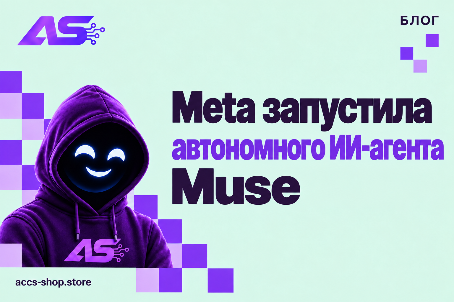 Meta запустила автономного ИИ-агента Muse