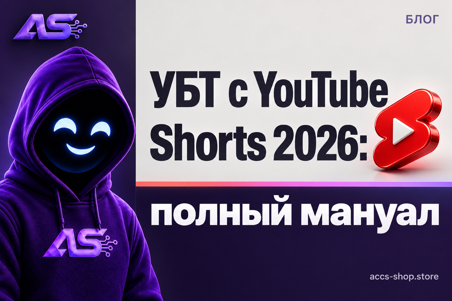 УБТ с YouTube Shorts 2026: полный мануал