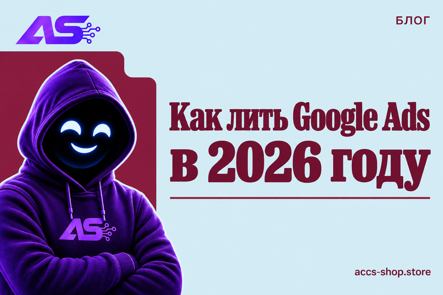 Как лить Google Ads в 2026 году