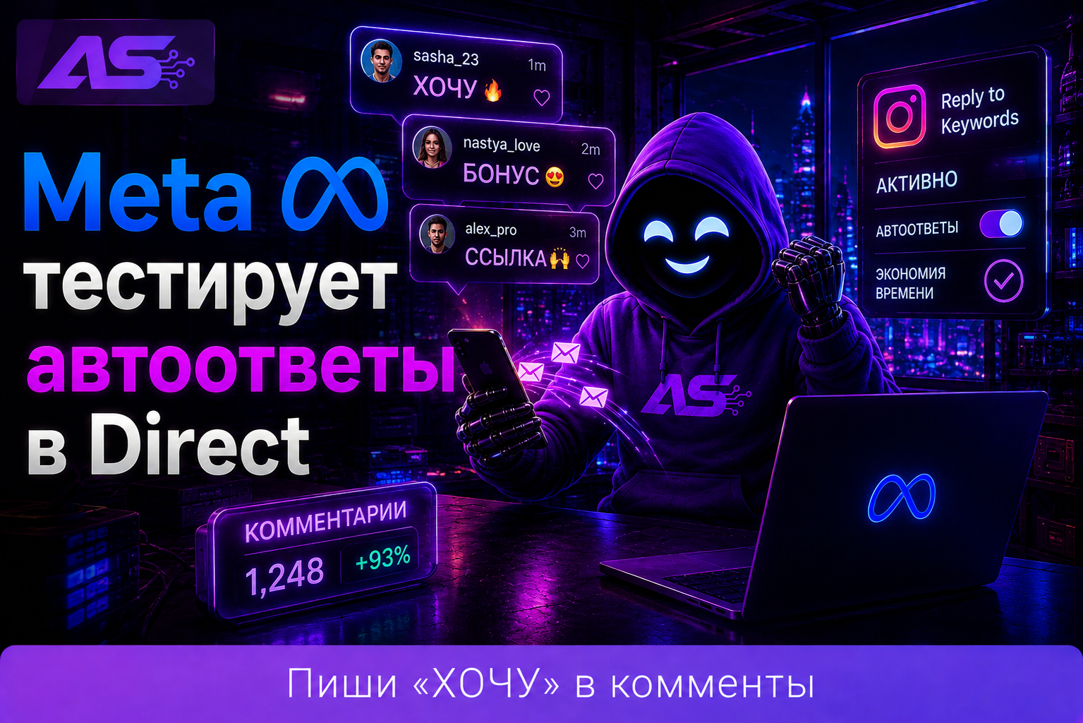Meta тестирует автоответы в Direct по комментариям