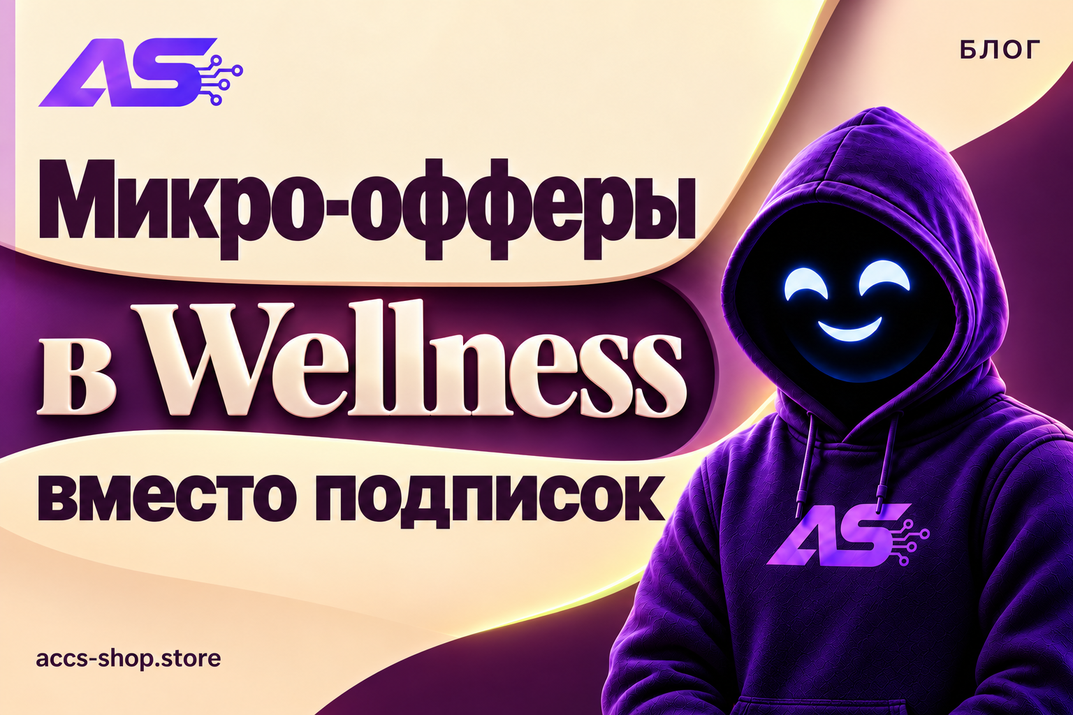 Микро-офферы в Wellness вместо подписок