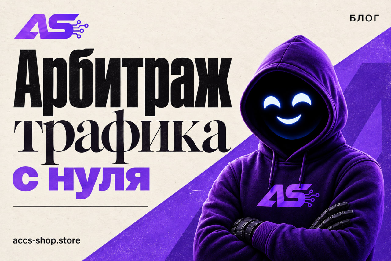 Арбитраж трафика: старт с нуля