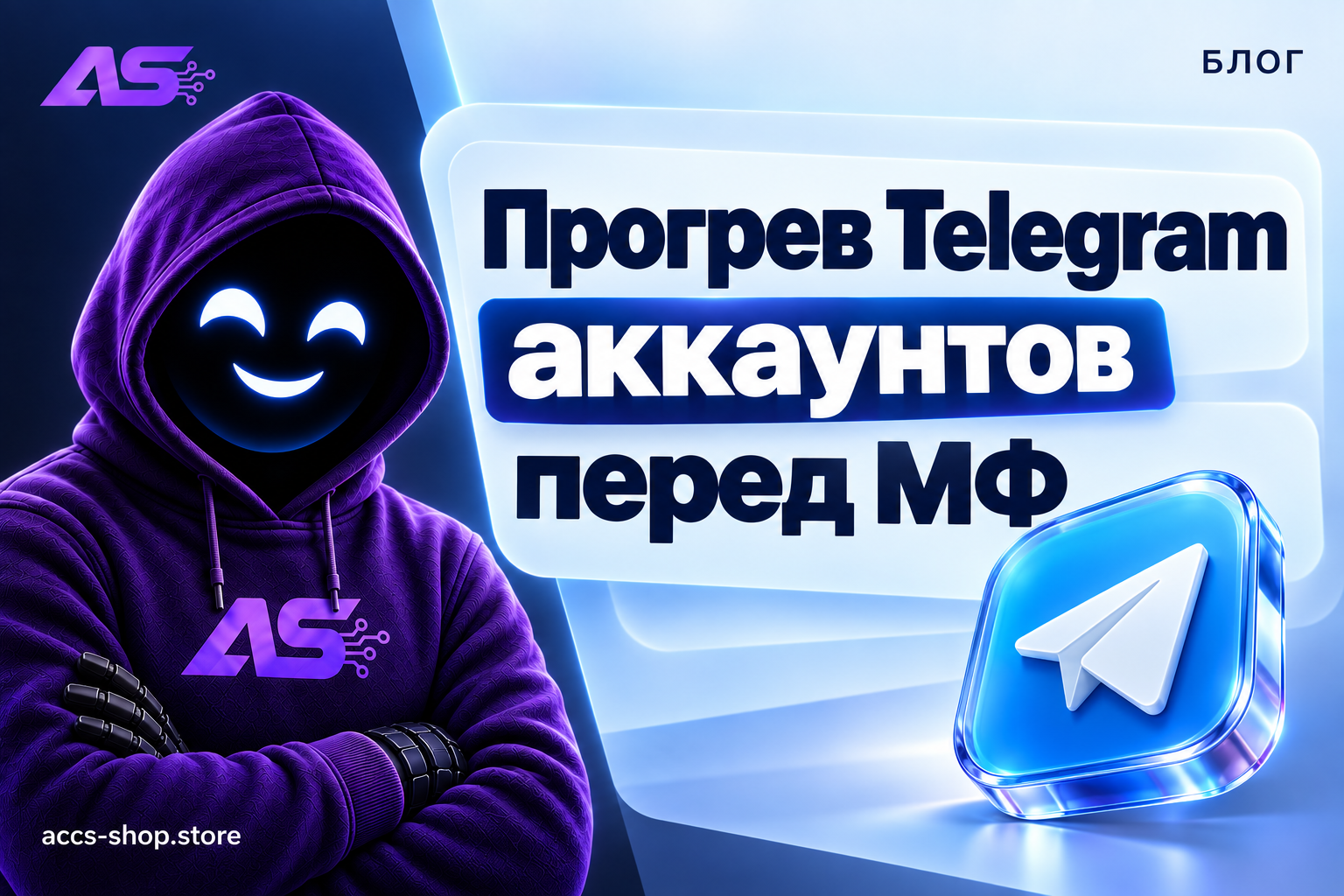 Прогрев Telegram аккаунтов перед МФ