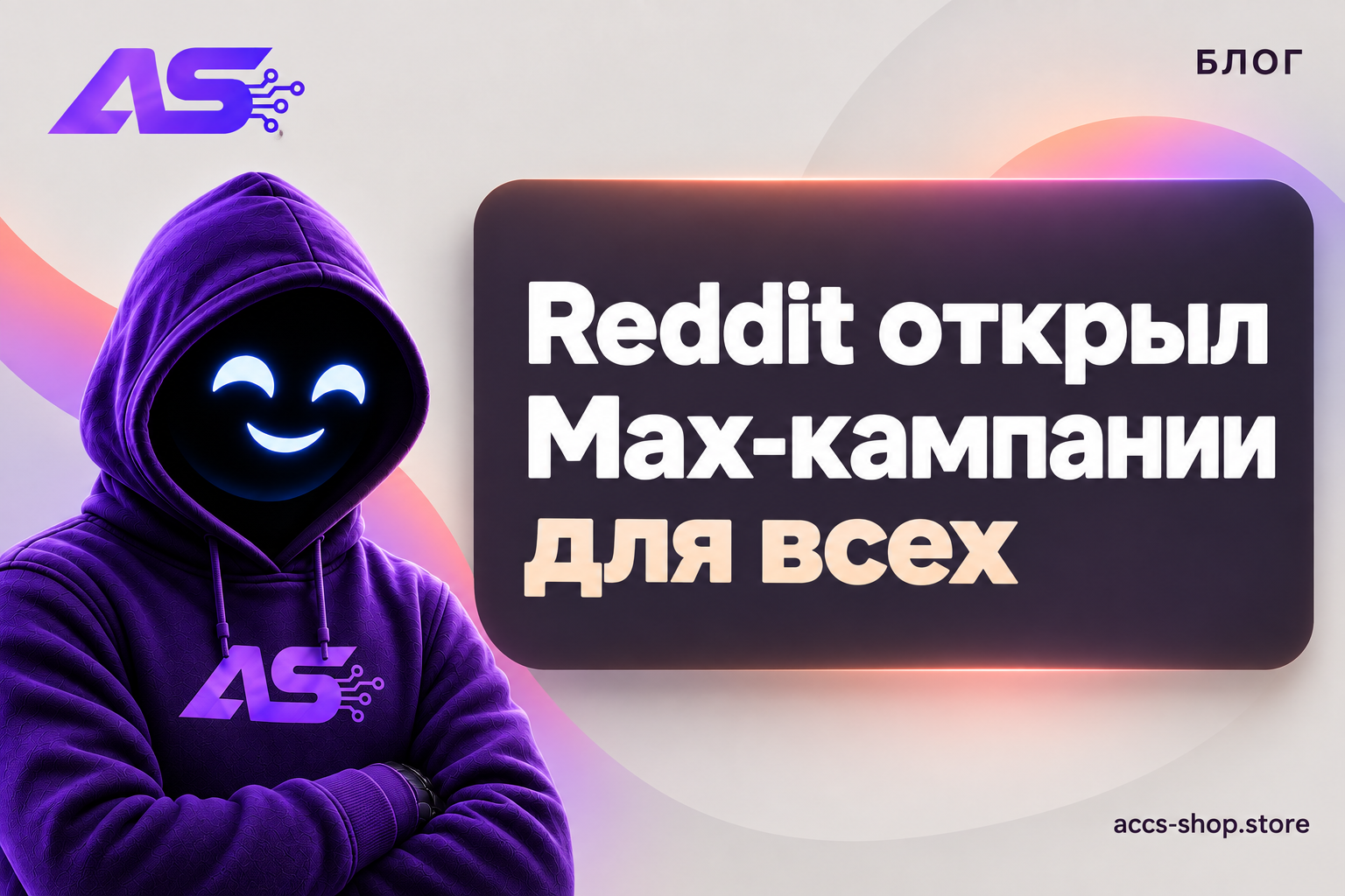 Reddit открыл Max-кампании для всех