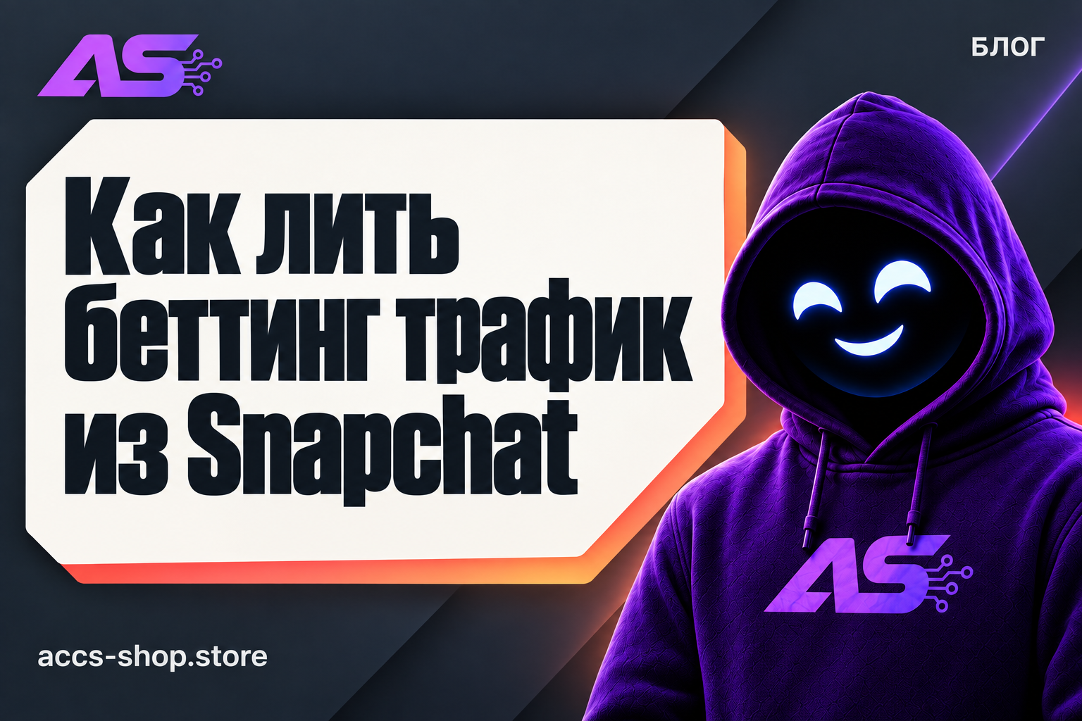 Как лить беттинг трафик из Snapchat