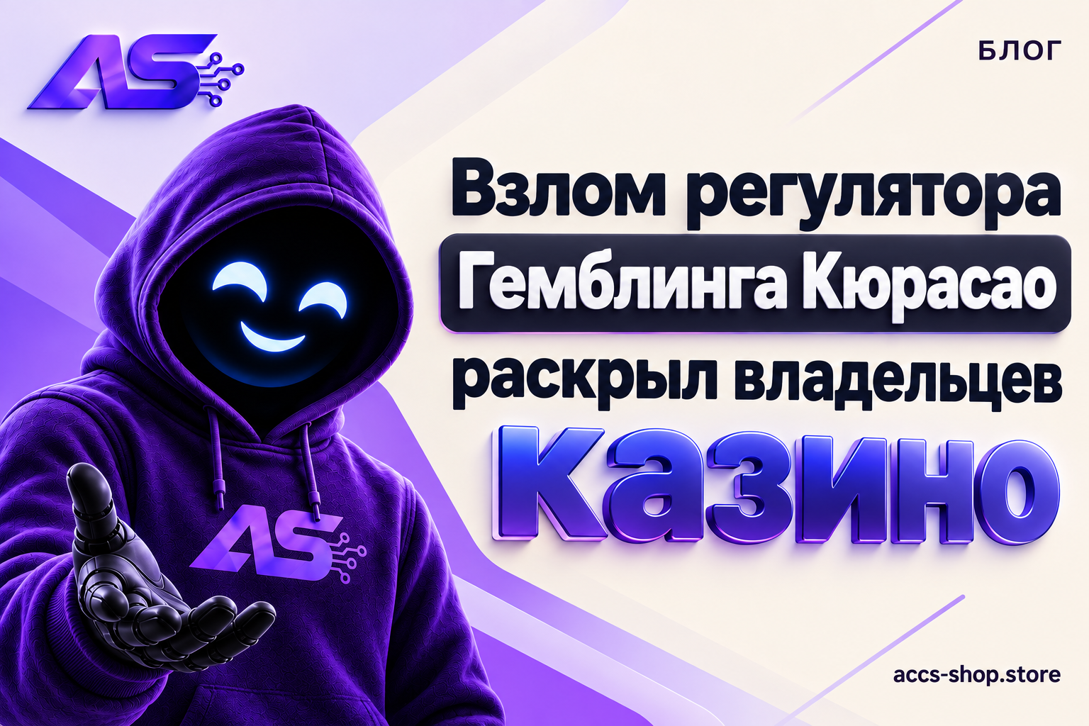 Взлом регулятора гемблинга Кюрасао раскрыл владельцев казино