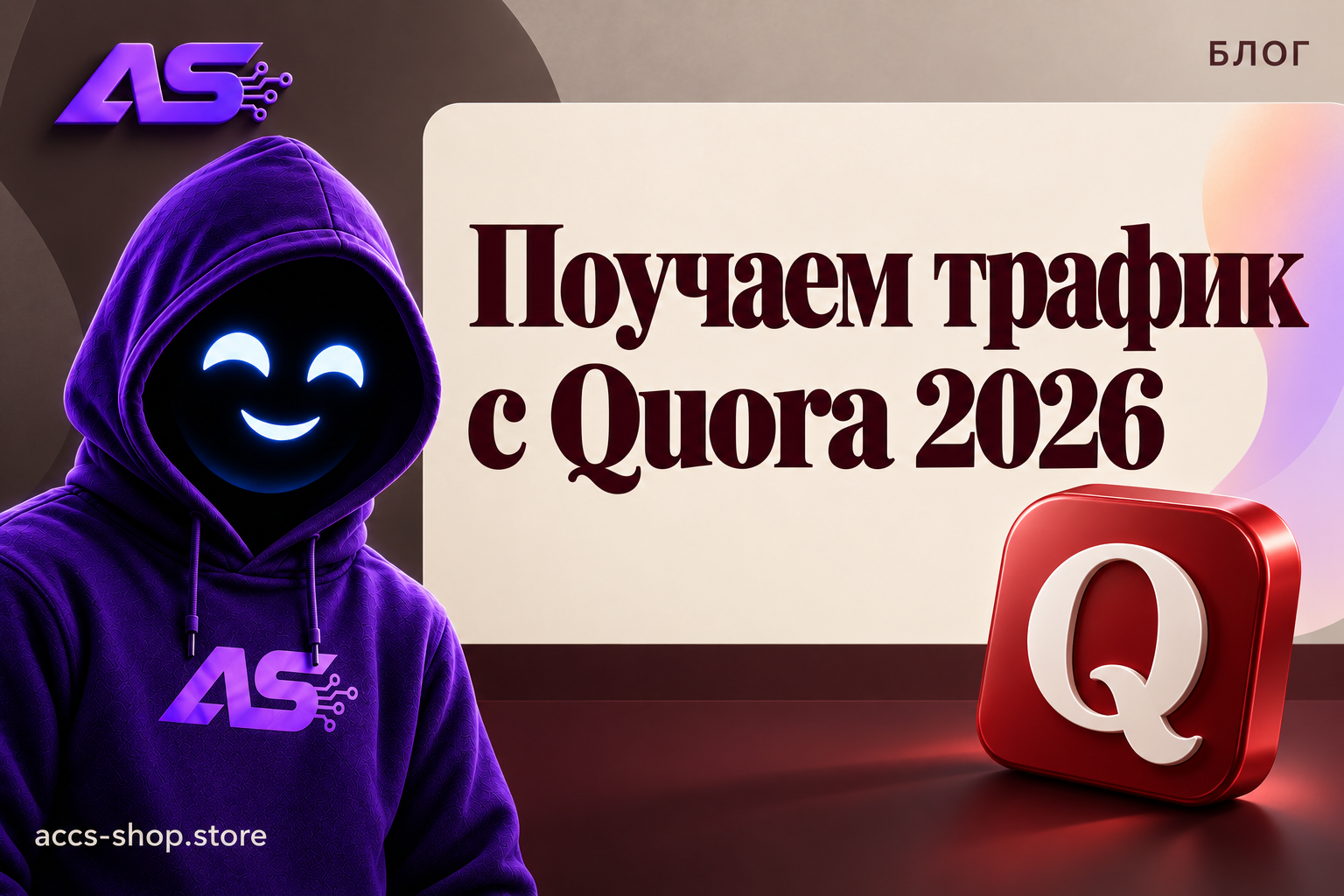 Поучаем трафик с Quora 2026