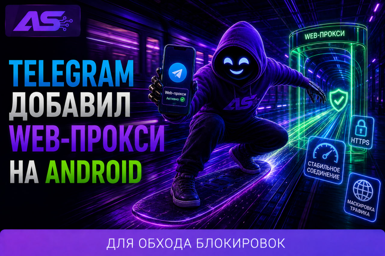 WEB Proxy появился в Telegram на Android
