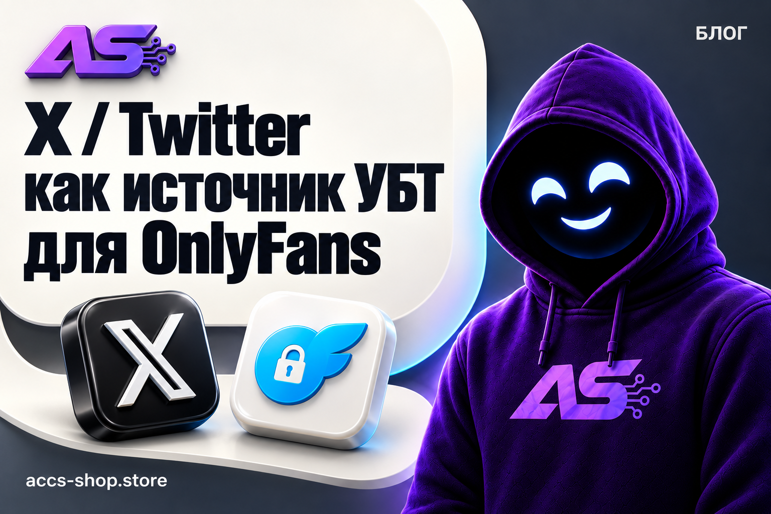 X / Twitter как источник УБТ для OnlyFans